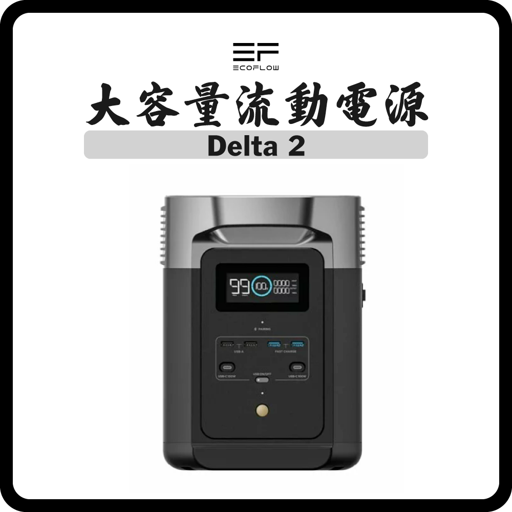 ECOFLOW DELTA 2 (284000mAh/1024Wh) 大容量流動電源| 友誠五金